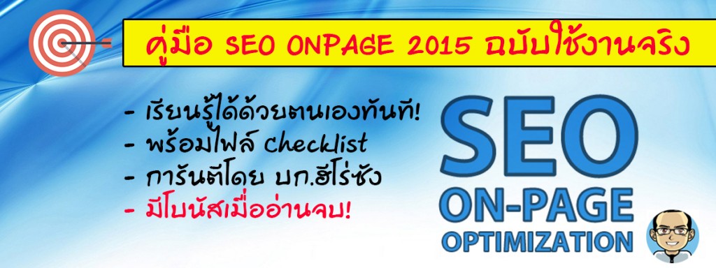 seo onpage ฉบับใช้งาน