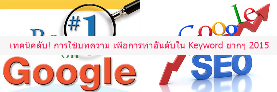 การใช้บทความ เพื่อขึ้นหน้าแรก google