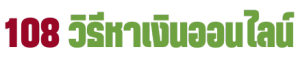 108 วิธีหาเงินออนไลน์ logo 440